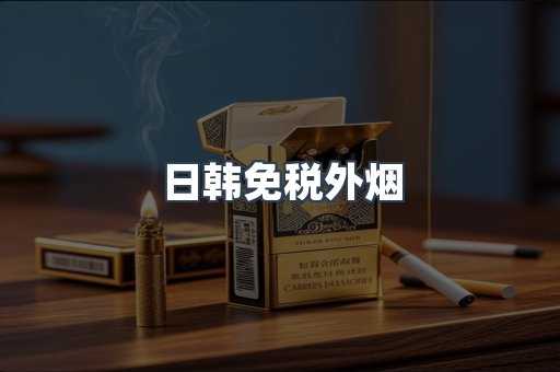 日韩免税外烟